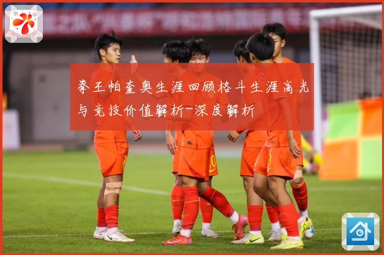 拳王帕奎奥生涯回顾格斗生涯高光与竞技价值解析-深度解析