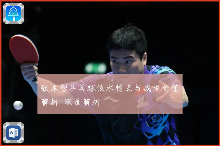 张本智乒乓球技术特点与战术价值解析-深度解析