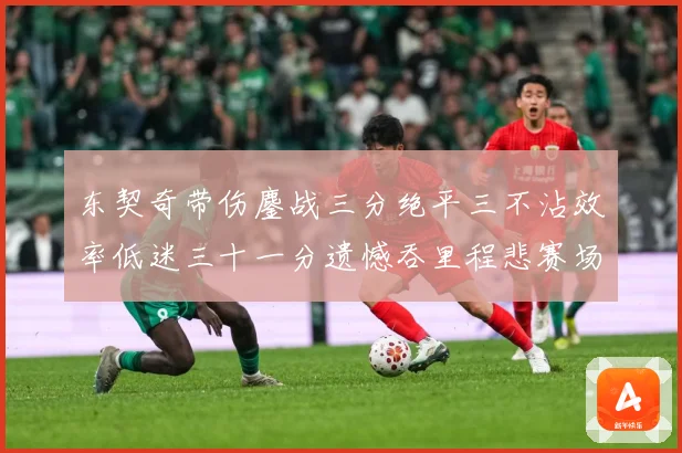 东契奇带伤鏖战三分绝平三不沾效率低迷三十一分遗憾吞里程悲赛场复盘-深度解析