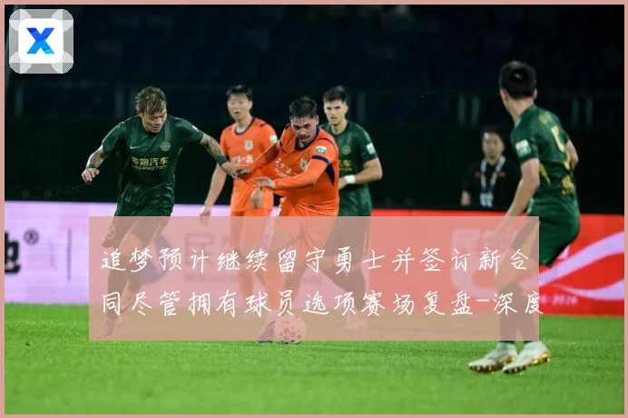 追梦预计继续留守勇士并签订新合同尽管拥有球员选项赛场复盘-深度解析