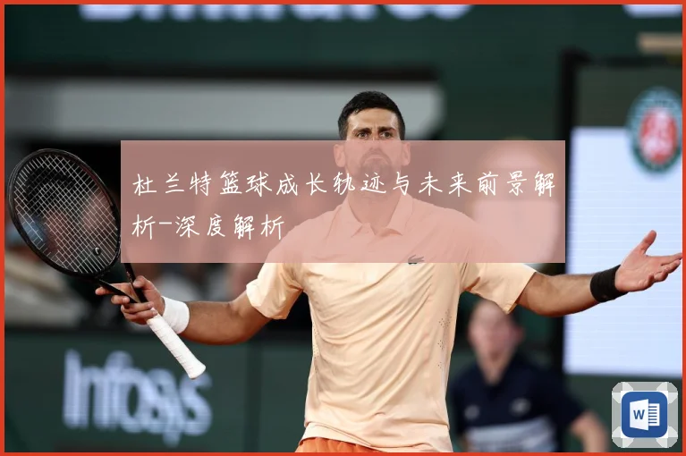 杜兰特篮球成长轨迹与未来前景解析-深度解析