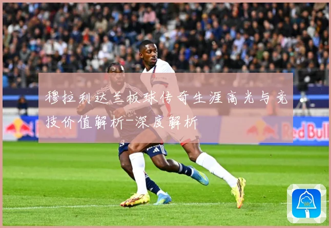 穆拉利达兰板球传奇生涯高光与竞技价值解析-深度解析
