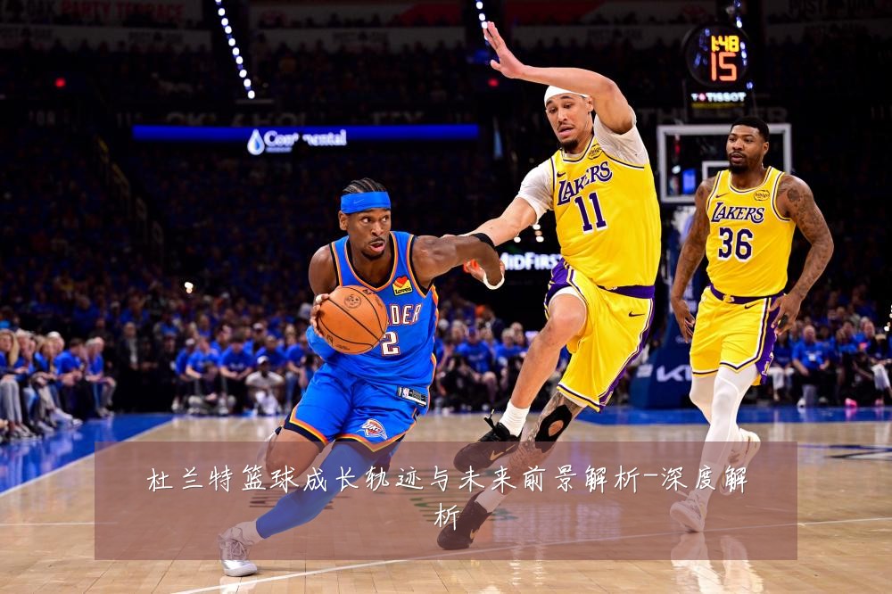 杜兰特篮球成长轨迹与未来前景解析-深度解析