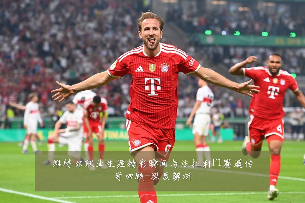 维特尔职业生涯精彩瞬间与法拉利F1赛道传奇回顾-深度解析