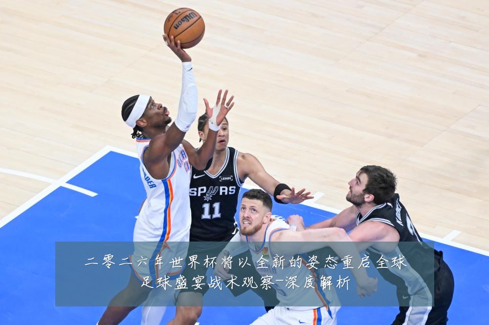 二零二六年世界杯将以全新的姿态重启全球足球盛宴战术观察-深度解析