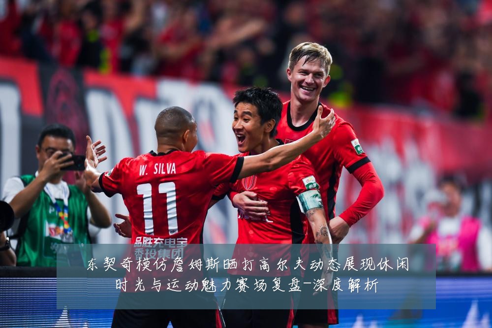 东契奇模仿詹姆斯晒打高尔夫动态展现休闲时光与运动魅力赛场复盘-深度解析