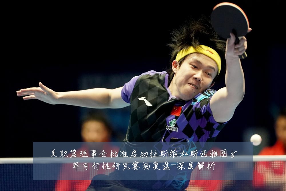 美职篮理事会批准启动拉斯维加斯西雅图扩军可行性研究赛场复盘-深度解析