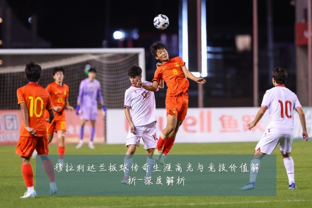 穆拉利达兰板球传奇生涯高光与竞技价值解析-深度解析