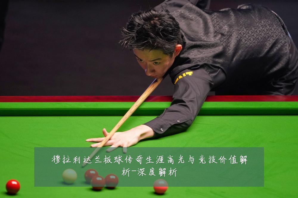 穆拉利达兰板球传奇生涯高光与竞技价值解析-深度解析
