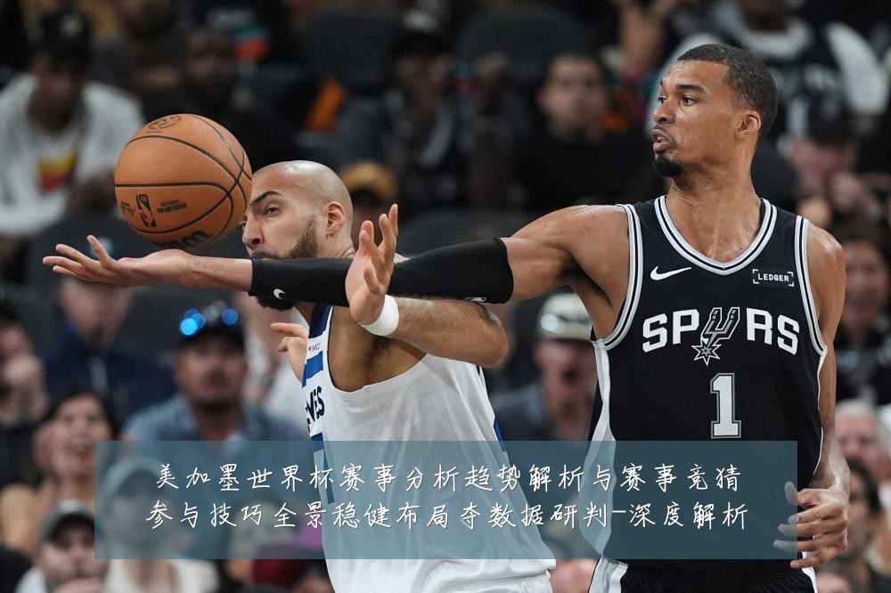美加墨世界杯赛事分析趋势解析与赛事竞猜参与技巧全景稳健布局夺数据研判-深度解析