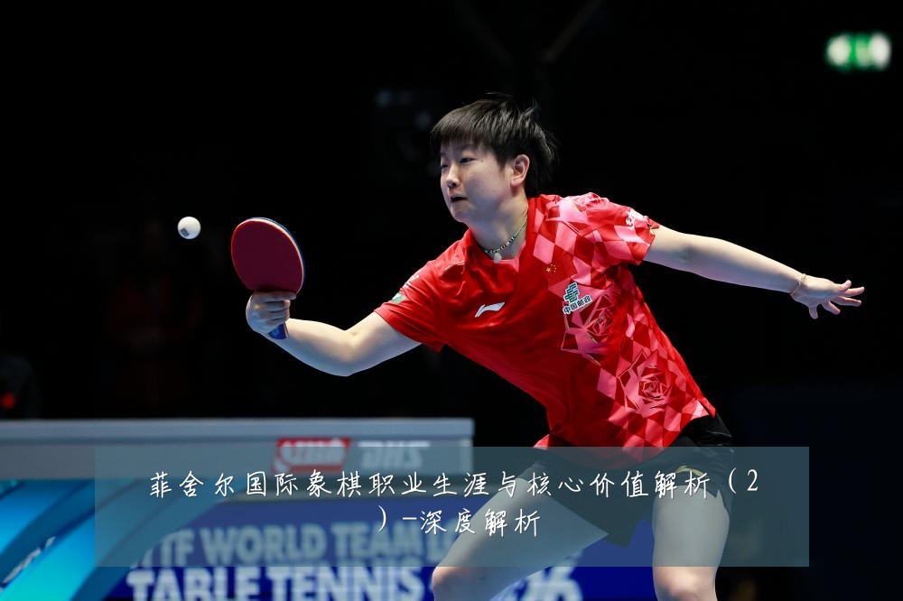 菲舍尔国际象棋职业生涯与核心价值解析（2）-深度解析