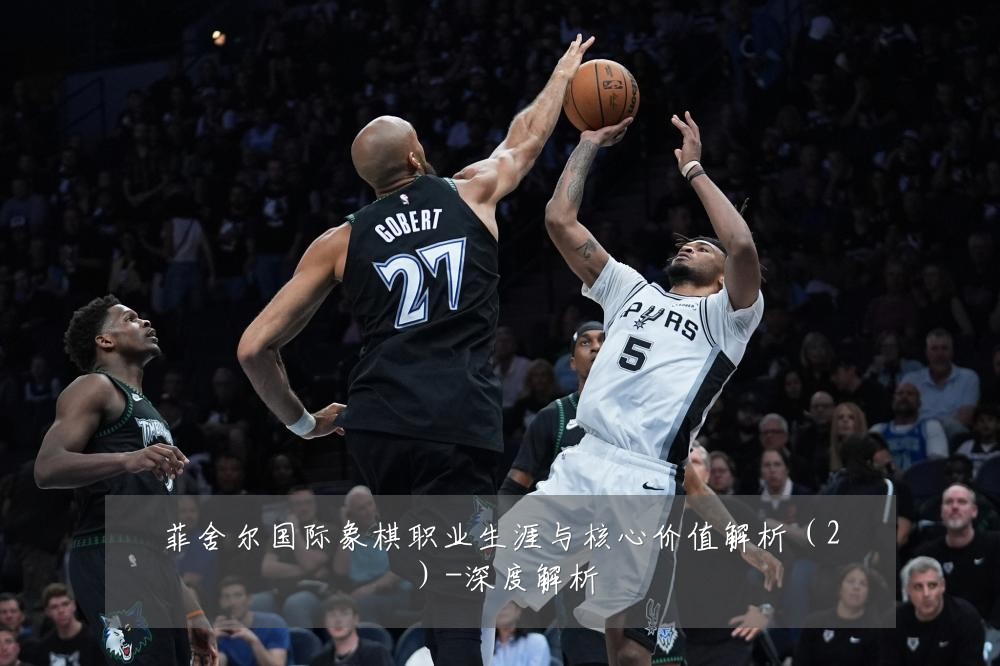 菲舍尔国际象棋职业生涯与核心价值解析（2）-深度解析