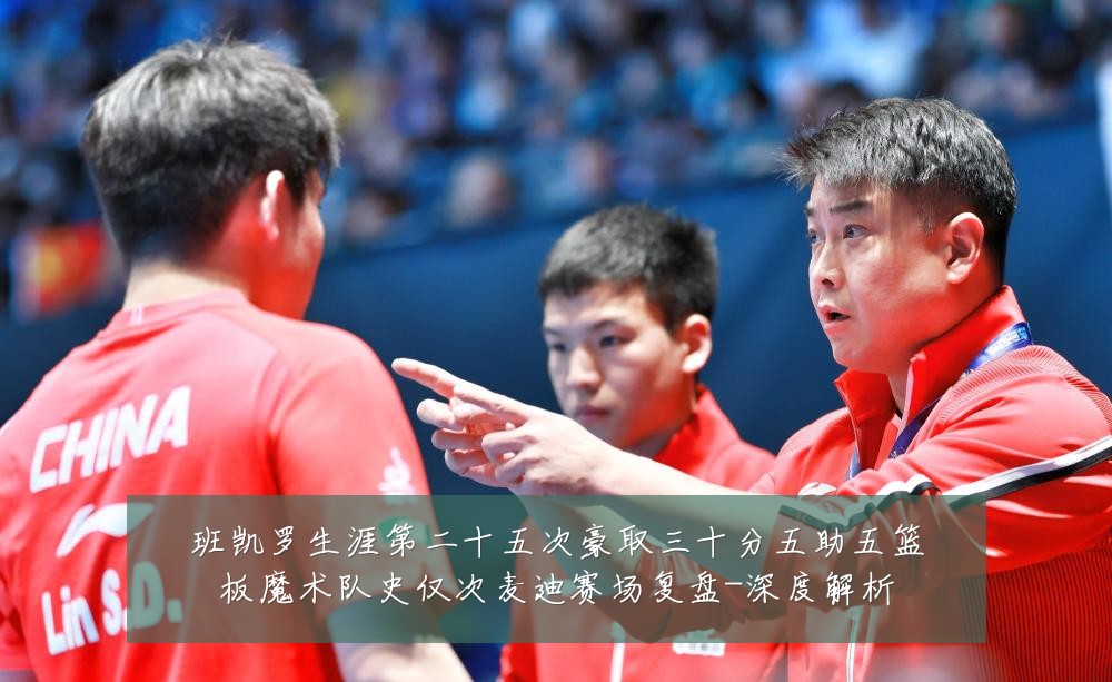 班凯罗生涯第二十五次豪取三十分五助五篮板魔术队史仅次麦迪赛场复盘-深度解析