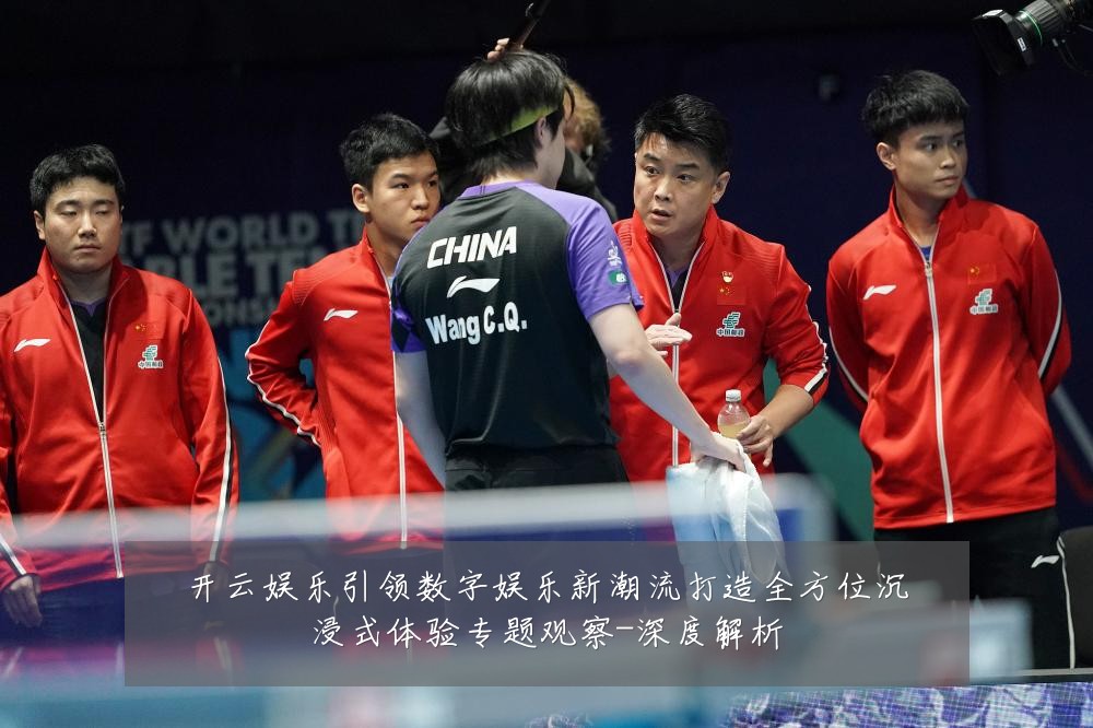 开云娱乐引领数字娱乐新潮流打造全方位沉浸式体验专题观察-深度解析